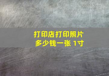 打印店打印照片多少钱一张 1寸